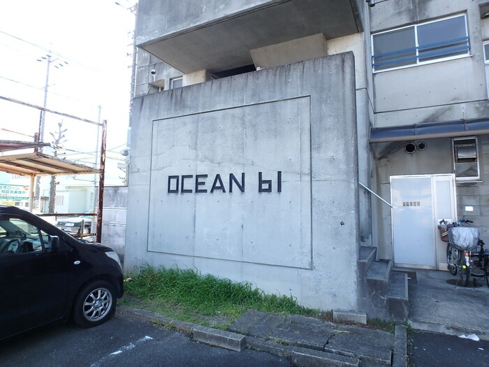 ＯＣＥＡＮ６１の物件外観写真