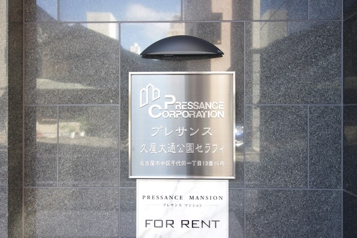 ﾌﾟﾚｻﾝｽ久屋大通公園ｾﾗﾌｨ(806)の物件外観写真