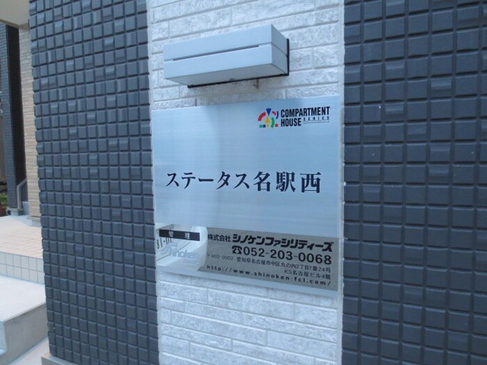 ステータス名駅西の物件外観写真