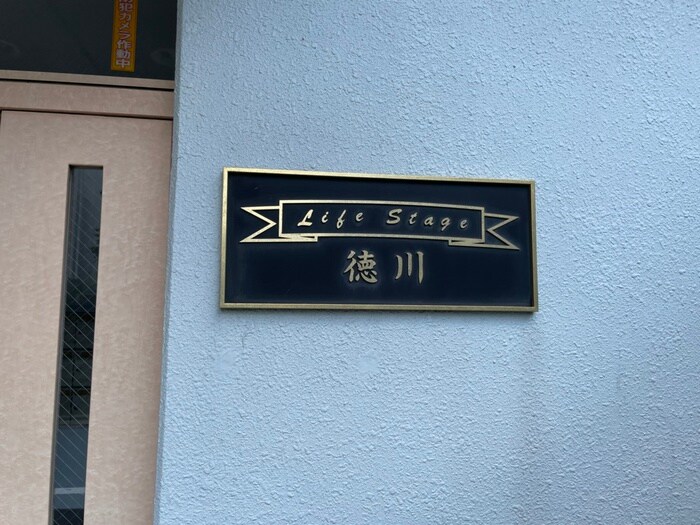 ライフステージ徳川の物件外観写真