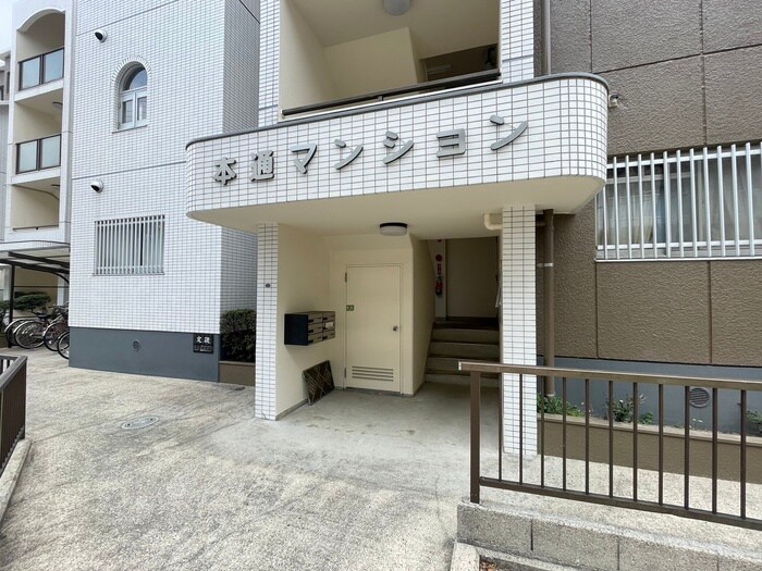 本通マンションの物件外観写真
