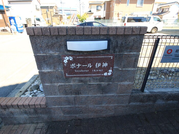 ボナ－ル伊神の物件外観写真