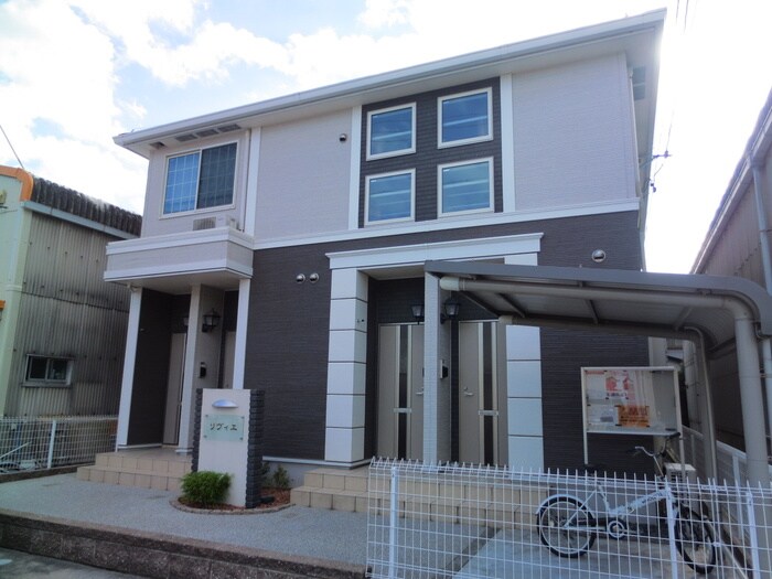 リヴィエの物件外観写真