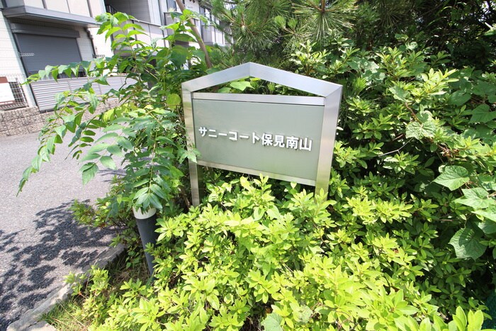 サニーコート保見南山　Ｂ棟の物件外観写真