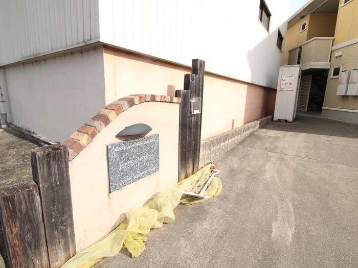 Ｐｒｅｓｃｉｅｎｃｅの物件外観写真