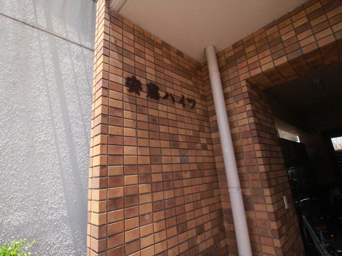 安藤ハイツの物件外観写真