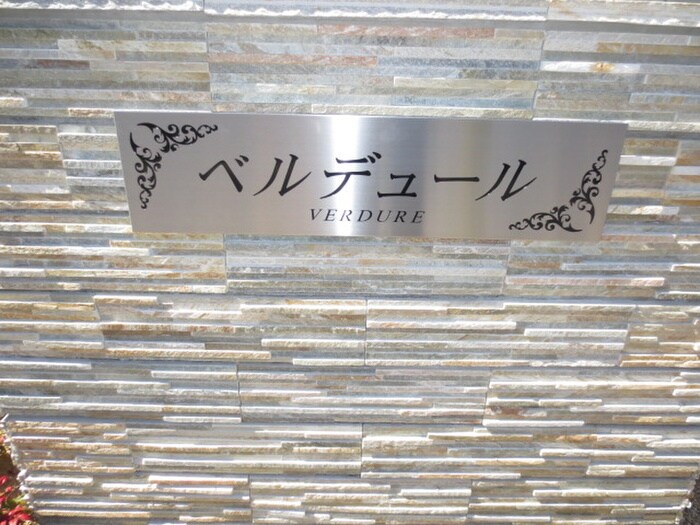 ベルデュールの物件外観写真