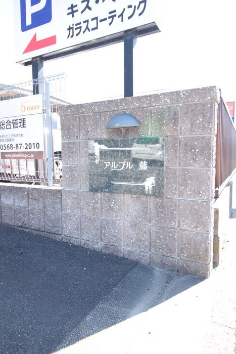 アルブル藤の物件外観写真