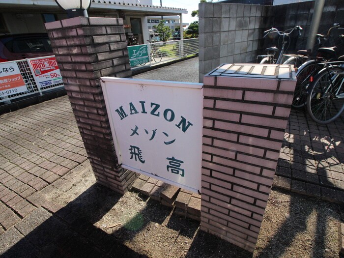 メゾン飛高の物件外観写真