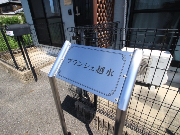 ブランシェ越水の物件外観写真