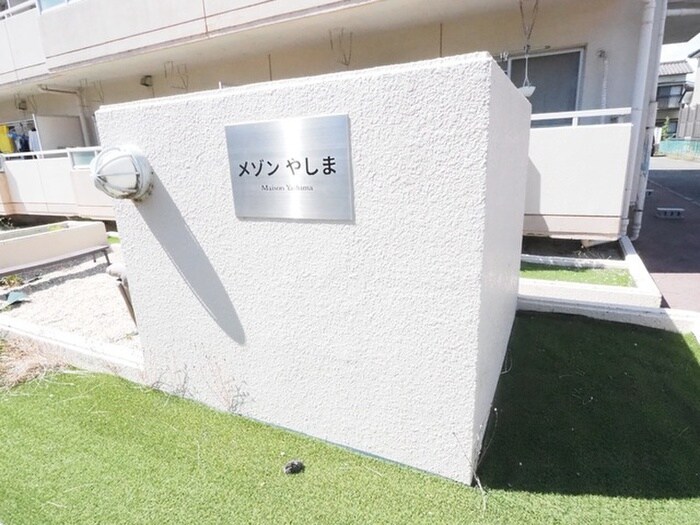 メゾンやしまの物件外観写真