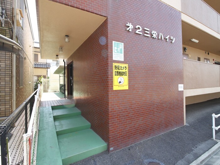 第２三栄ハイツの物件外観写真