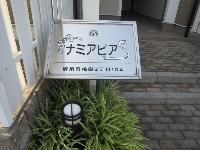 ナミアピアの物件外観写真