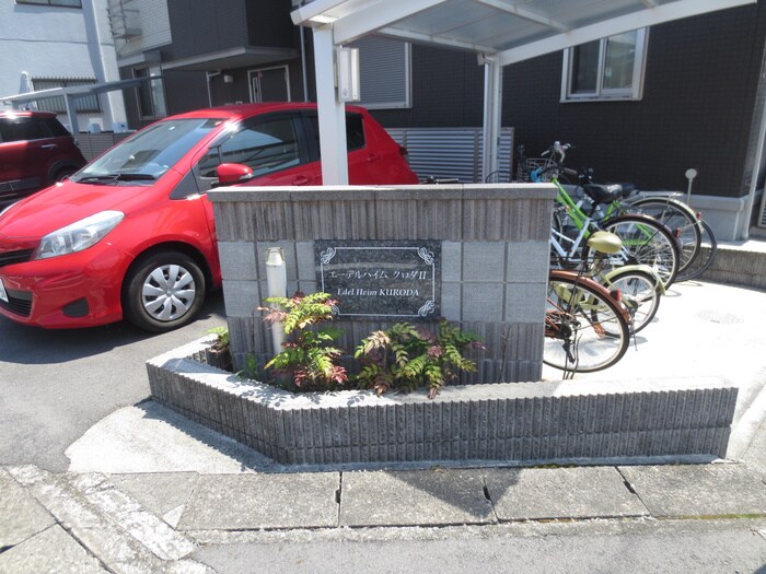 エーデルハイムクロダⅡの物件外観写真