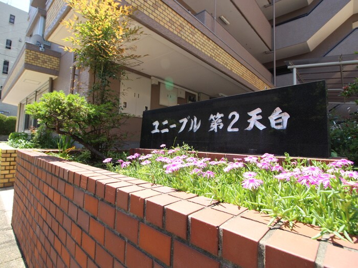 ユニ－ブル第二天白の物件外観写真