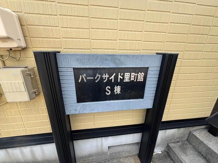 パークサイド里町館S棟の物件外観写真