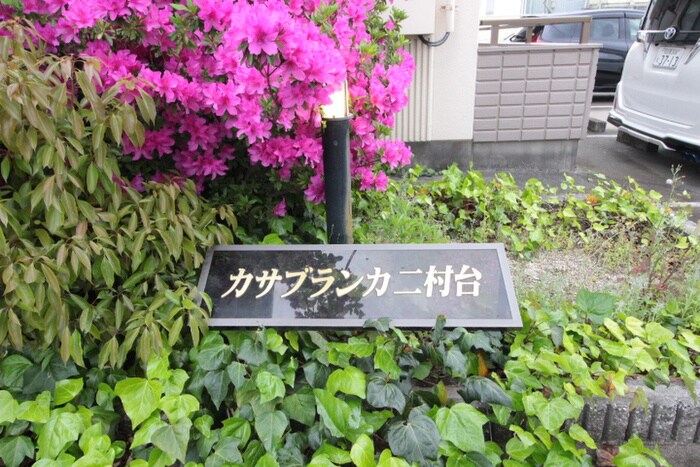 カサブランカ二村台の物件外観写真