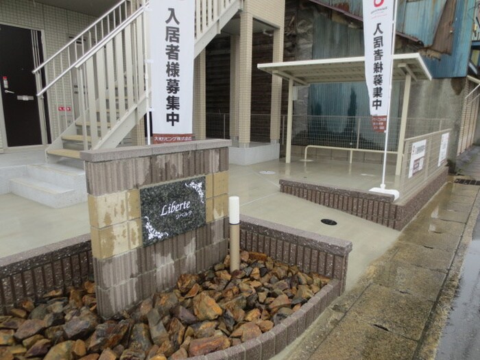 リベルテの物件外観写真
