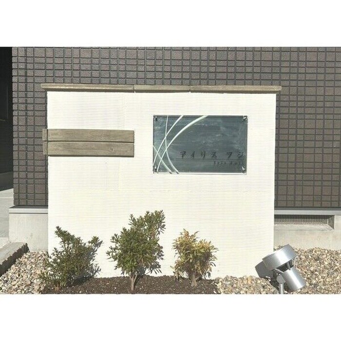 アイリスフジの物件外観写真