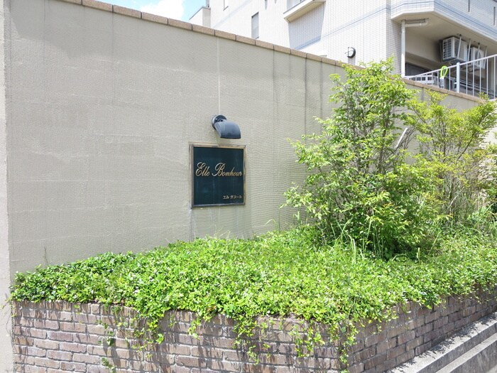 Ｅｌｌｅ Ｂｏｎｈｅｕｒの物件外観写真