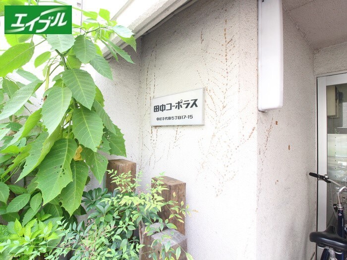 田中コーポラスの物件外観写真