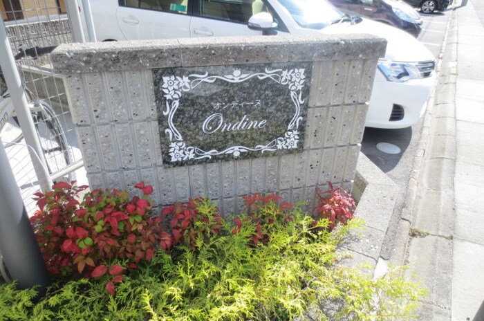 オンディ－ヌの物件外観写真