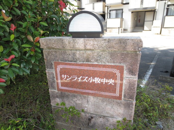 サンライズ小牧中央の物件外観写真