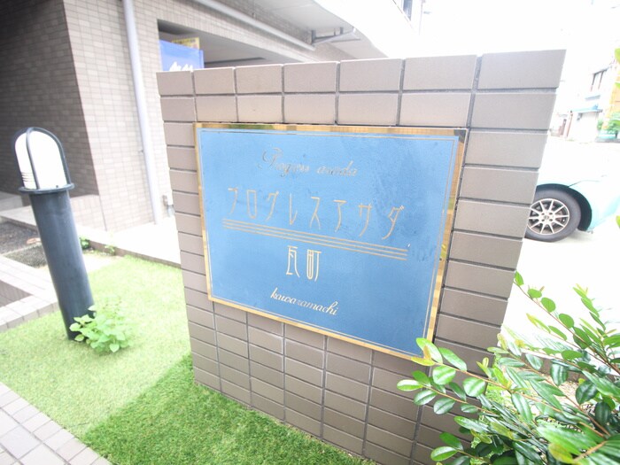 プログレスアサダ瓦町の物件外観写真