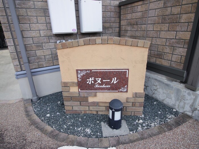 ボヌールⅠの物件外観写真