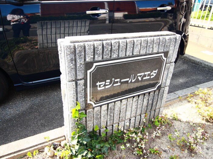セジュ-ルマエダⅠの物件外観写真