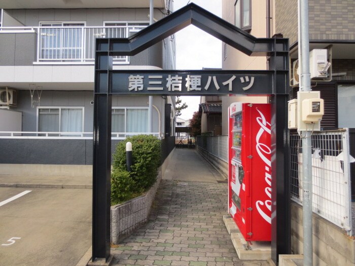 第３桔梗ハイツの物件外観写真
