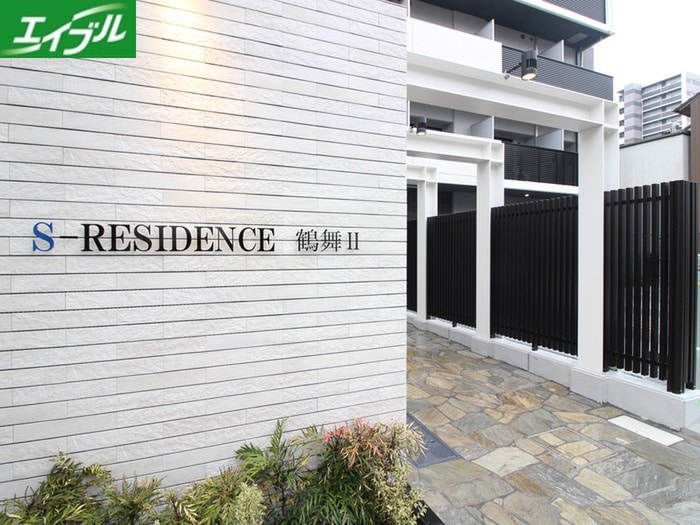 S-RESIDENCE鶴舞IIの物件外観写真