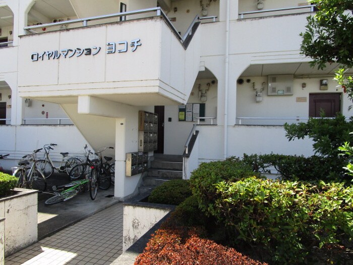 ロイヤルマンションヨコチの物件外観写真