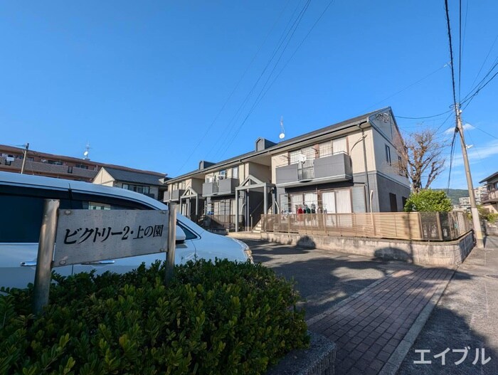 ビクトリ－ⅡＢ　上の園の物件外観写真