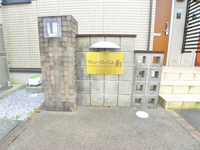 ヴァン・フレ川上の物件外観写真