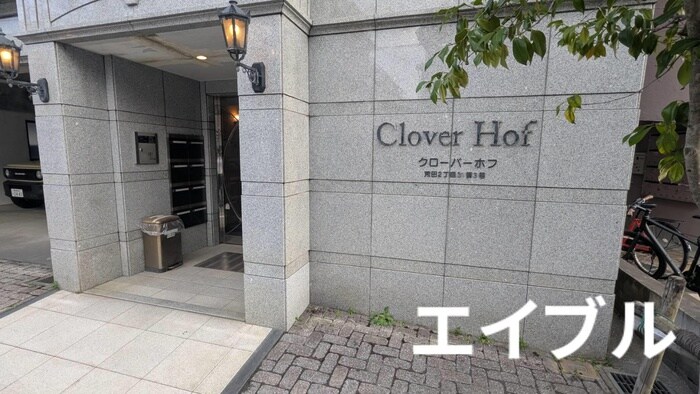 クローバーホフの物件外観写真
