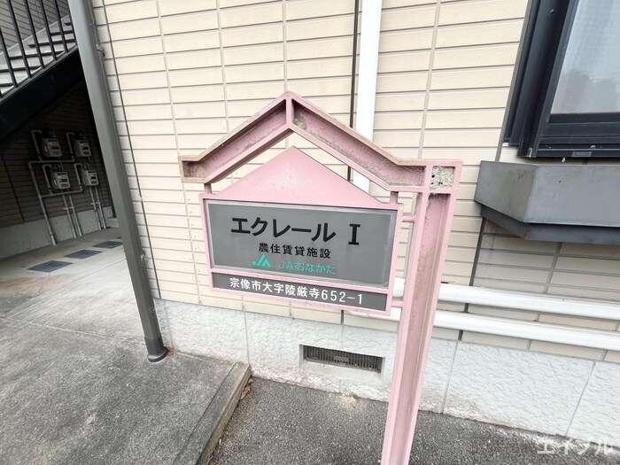 エクレールⅠの物件外観写真