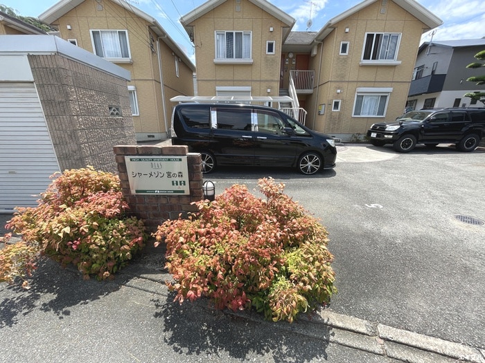 シャーメゾン宮の森 Ａ棟の物件外観写真