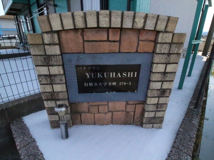 パナタウンYUKUHASHIＣ棟の物件外観写真