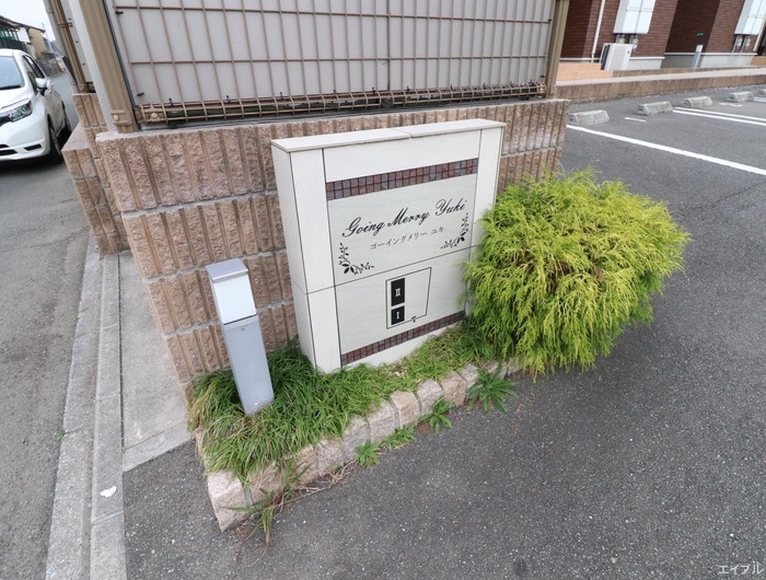 ゴーイング　メリー　ユキⅡの物件外観写真