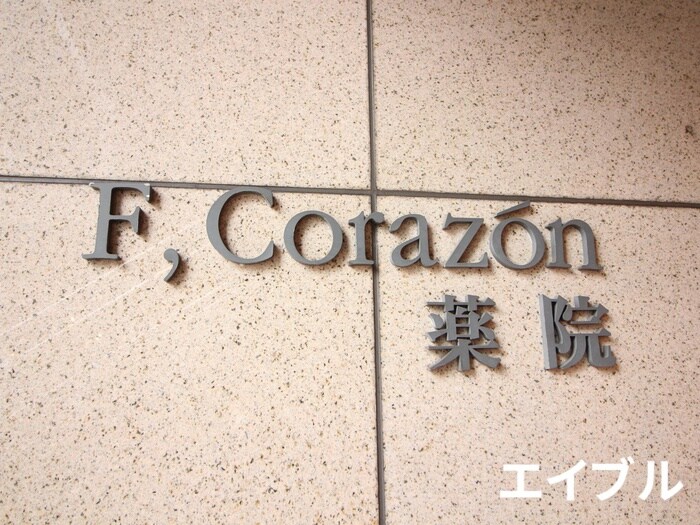 Ｆ・Ｃｏｒａｚｏｎ薬院の物件外観写真