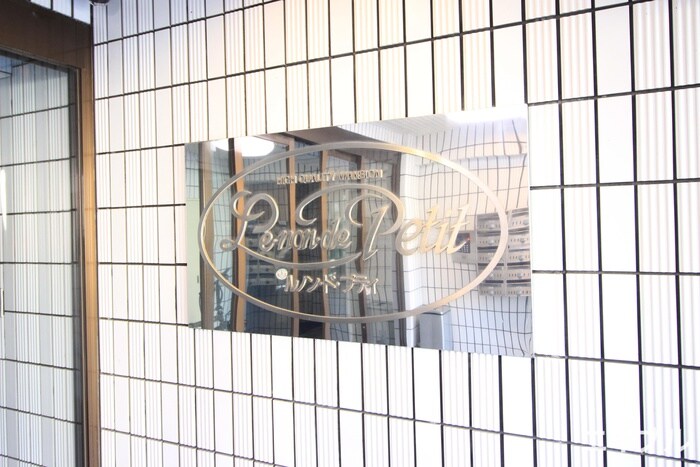 ルノンドプティの物件外観写真