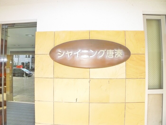 シャイニングハイツ唐湊の物件外観写真