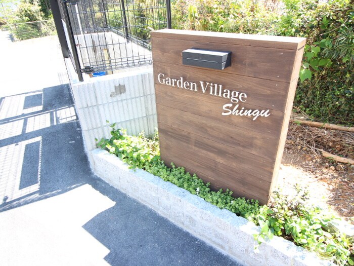 Garden Village新宮B棟の物件外観写真