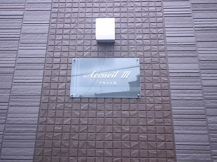 アカイユⅢの物件外観写真