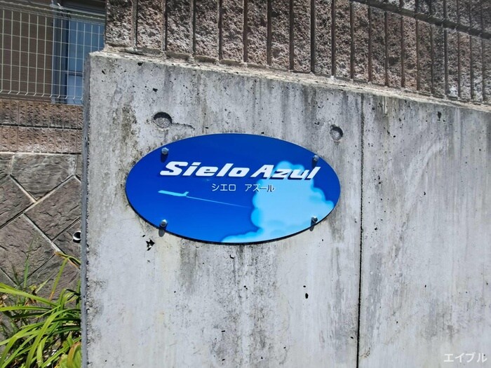 シエロアズ－ルの物件外観写真