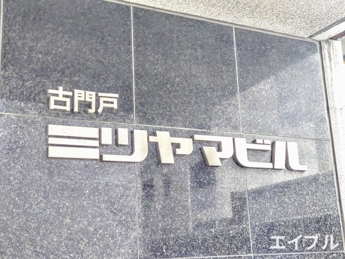 古門戸ミツヤマビルの物件外観写真