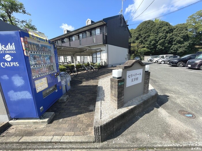 セリバテ－ル太宰府の物件外観写真