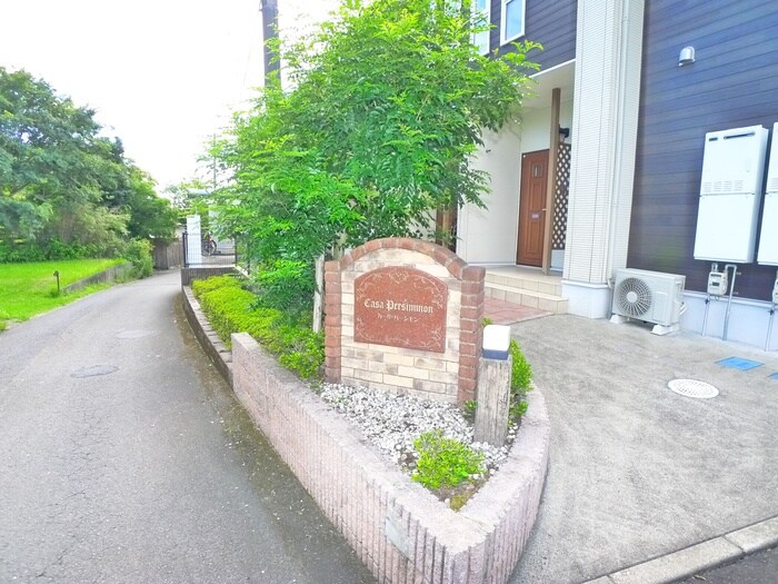 カーサ・パーシモンの物件外観写真