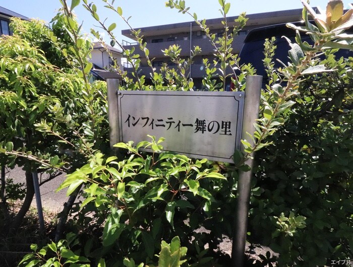 インフィニティ舞の里の物件外観写真